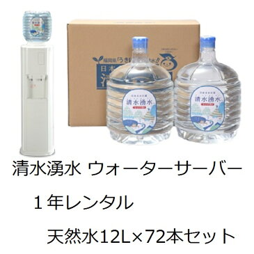 【ふるさと納税】清水湧水ウォーターサーバー1年レンタル・72本セット