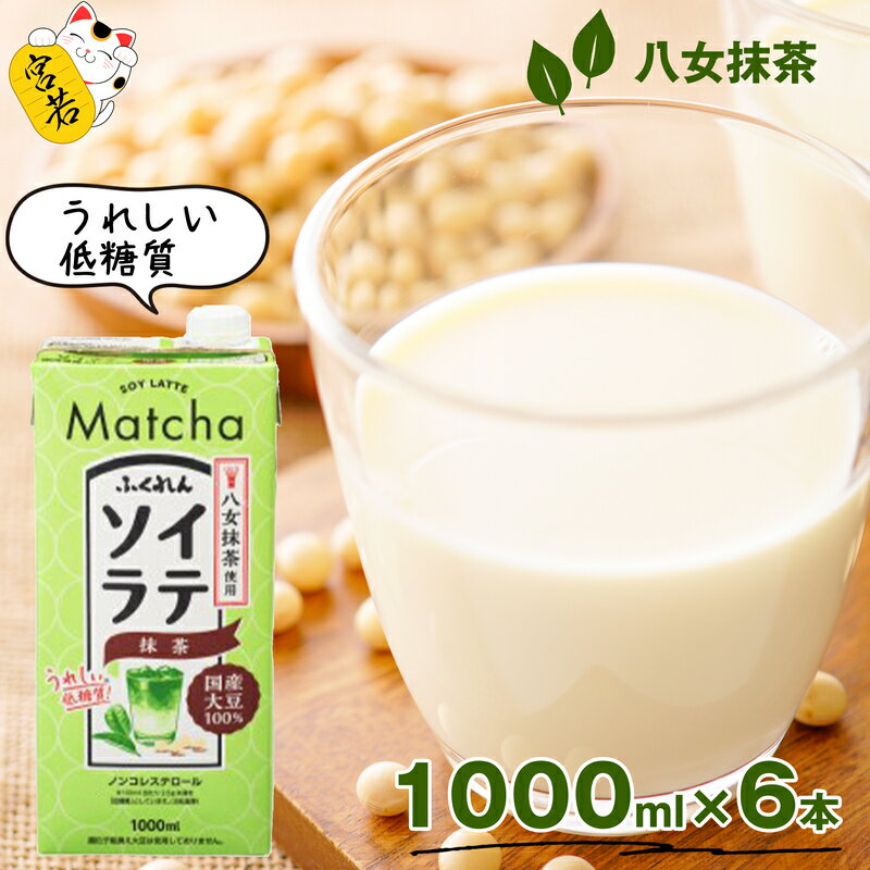 【ふるさと納税】豆乳 国産 大豆ソイラテ抹茶 1000ml×6本 ソイラテ 抹茶 大豆 豆乳 イソフラボン ドリンク 飲料 低糖質 紙パック 合計6000ml 6リットル 国産 九州 福岡県 宮若市 送料無料 M465P 〈ふくれん〉