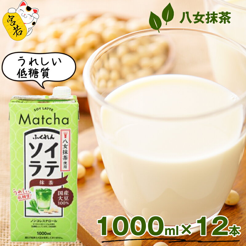 豆乳 国産 大豆ソイラテ抹茶 1000ml 12本 計12L ソイラテ 抹茶 大豆 豆乳 イソフラボン ドリンク 飲料 低糖質 紙パック 国産 九州 福岡県 宮若市 送料無料 M471P [ふくれん]