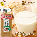 【ふるさと納税】豆乳 国産 ソイラテコーヒー 1000ml 12本 計12L 紙パック 豆乳 コーヒー ソイラテ 大豆飲料 カフェ 豆乳ラテ ドリンク 国産大豆 イソフラボン 低糖質 九州 福岡県 送料無料 M279P ふくれん