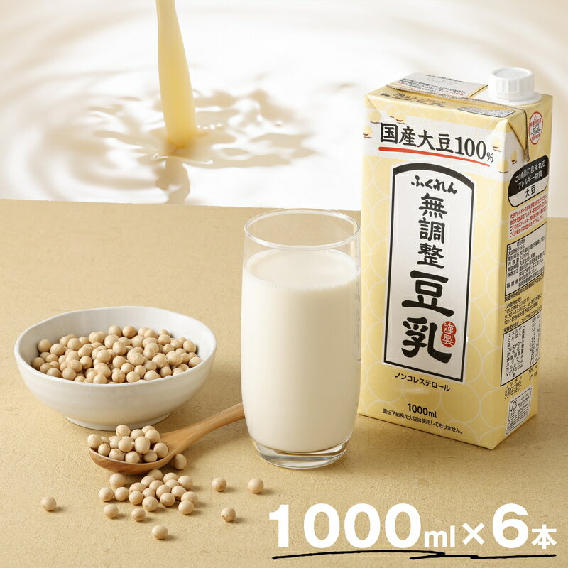 【ふるさと納税】豆乳 国産 大豆100％ 無調整 ふくれん 1000ml 6本 計6L 紙パック 無調整豆乳 乳飲料 ...