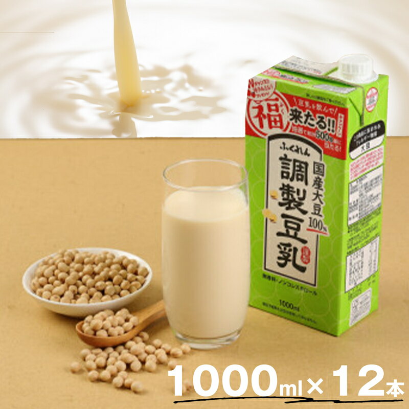 5位! 口コミ数「0件」評価「0」豆乳 国産 大豆100％ 成分調整 ふくれん 1000ml 12本 計12L 紙パック 調整豆乳 乳飲料 ドリンク 国産大豆 イソフラボン ･･･ 