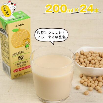 豆乳 豆乳飲料 梨 計4.8L 200ml×24本 九州産 ふくゆたか大豆使用 ふくれん 国産 大豆 豆乳 梨 和梨 ふくゆたか ふくゆたか豆乳 紙パック 乳飲料 ドリンク 国産大豆 九州 福岡県 送料無料 M280P