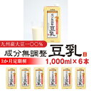 【ふるさと納税】【3ヶ月連続定期便】豆乳 九州産大豆 大豆100% 無調整 ふくれん 1000ml 6本 計18L 紙パック 無調整豆乳 乳飲料 ドリンク 国産...