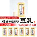 【ふるさと納税】【6ヶ月連続定期便】豆乳 九州産大豆 大豆100% 無調整 ふくれん 1000ml 6本 計6L 紙パック 無調整豆乳 乳飲料 ドリンク 国産大...