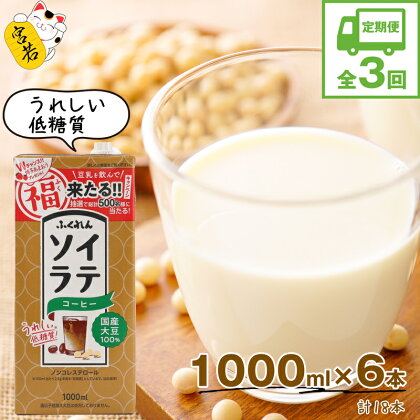 【3ヶ月連続定期便】豆乳 国産 ソイラテコーヒー 1000ml 6本 3回(3ヶ月) 計18本 紙パック 豆乳 コーヒー 大豆飲料 カフェ 豆乳ラテ ソイラテ ドリンク 国産大豆 イソフラボン 低糖質 九州 福岡県 送料無料 M429P ふくれん