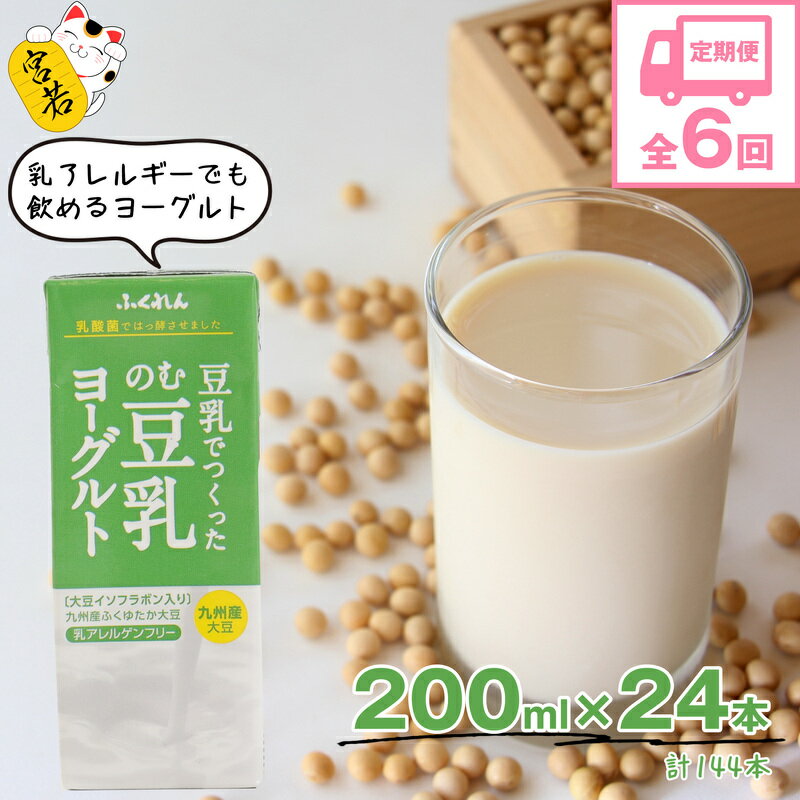 【ふるさと納税】 【6ヶ月連続定期便】豆乳 ヨーグルト のむ豆乳ヨーグルト 200ml×24本×6回（6ヶ月） 計144本 計28.8L 九州産ふくゆたか大豆使用 ふくゆたか 豆乳 ヨーグルト 豆乳ヨーグルト 紙パック 乳飲料 乳酸菌 ドリンク 国産大豆 九州 福岡県 送料無料 M440