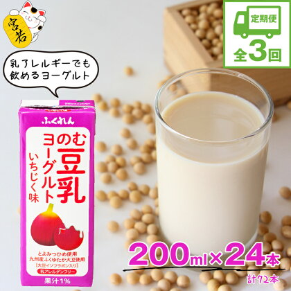 【3ヶ月連続定期便】豆乳 ヨーグルト のむ豆乳ヨーグルトいちじく 200ml×24本×3回 ヨーグルト いちじく イチジク 無花果 とよみつひめ 乳酸菌 牛乳未使用 大豆 豆乳 イソフラボン 飲料 紙パック 合計14.4L 国産 福岡県 宮若 送料無料 M470P 〈ふくれん〉