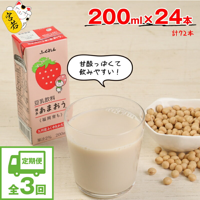 18位! 口コミ数「0件」評価「0」【3ヶ月連続定期便】豆乳 豆乳飲料 あまおう 甘い 200ml 24本 3回(3ヶ月) 計72本 計14.4L 九州産大豆使用 国産 大豆 ･･･ 