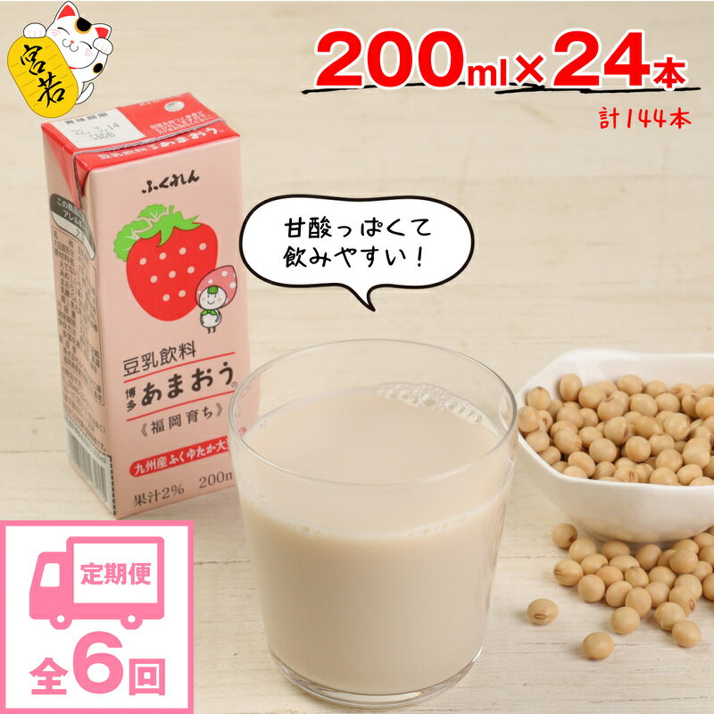 【6ヶ月連続定期便】豆乳 豆乳飲料 あまおう 200ml 24本 6回（6ヶ月）計144本 計28.8L 九州産大豆使用 国産 大豆 豆乳 苺 いちご イチゴ 紙パック 乳飲料 ドリンク 国産大豆 博多 九州 福岡県 送料無料 M438P ふくれん