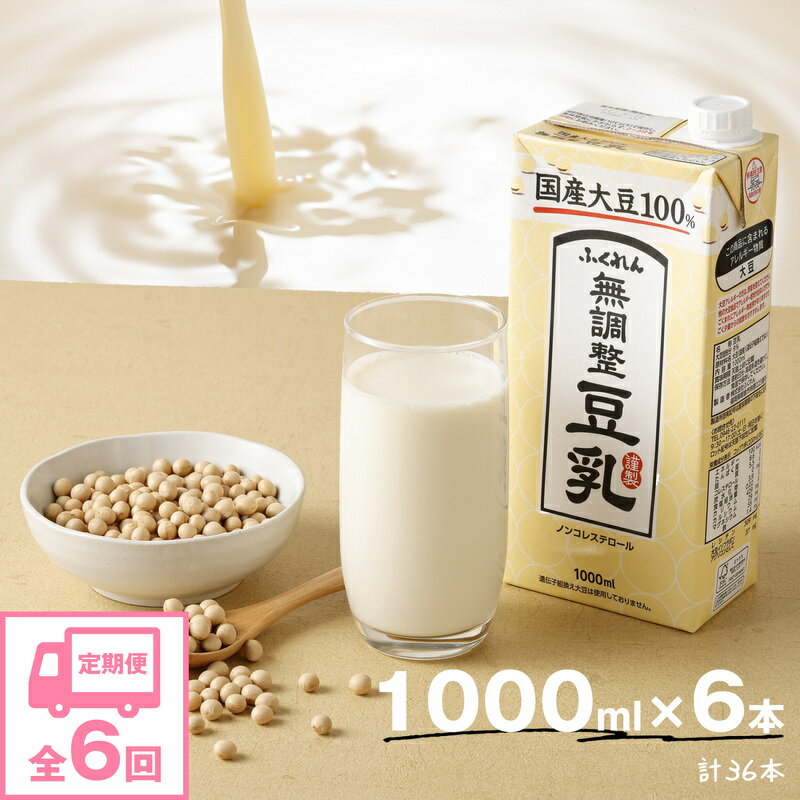 【ふるさと納税】【6ヶ月連続定期便】 豆乳 国産 大豆100％ 無調整 ふくれん 1000ml×6本×6回（6ヶ月）...