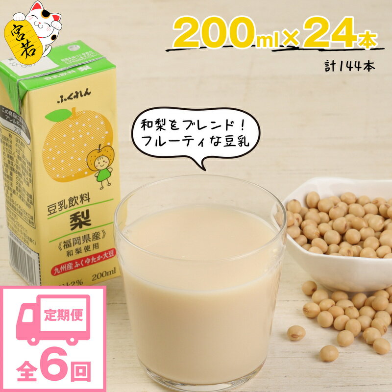 17位! 口コミ数「0件」評価「0」【6ヶ月連続定期便】豆乳 豆乳飲料 梨 200ml 24本 6回（6ヶ月）計144本 計28.8L 紙パック 豆乳 九州産 ふくゆたか大豆使･･･ 