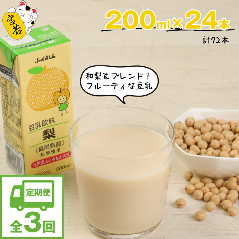 [3ヶ月連続定期便]豆乳 豆乳飲料 梨 200ml 24本 3回(3ヶ月) 計72本 計14.4L 紙パック 豆乳 九州産 ふくゆたか大豆使用 国産 大豆 和梨 ふくゆたか ふくゆたか豆乳 乳飲料 ドリンク 九州 福岡県 送料無料 M430P ふくれん