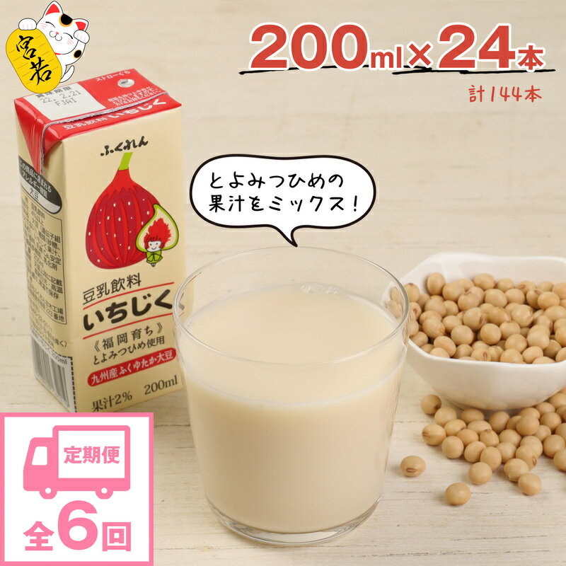 【ふるさと納税】【6ヶ月連続定期便】豆乳 豆乳飲料 いちじく 200ml 24本 6回（6ヶ月） 計144本 計28....