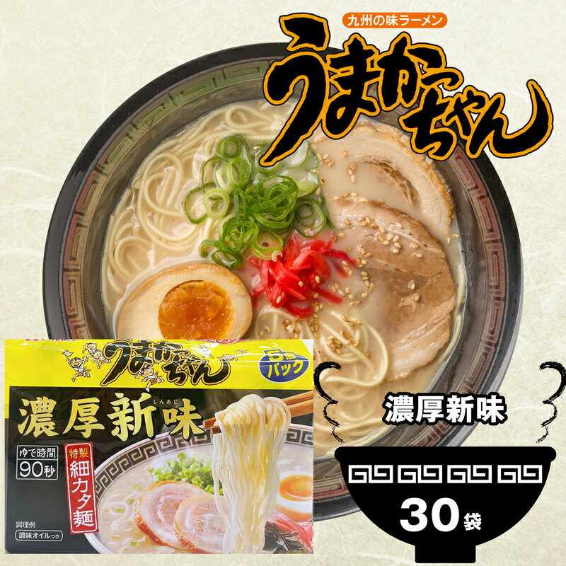 2位! 口コミ数「0件」評価「0」ラーメン 豚骨ラーメン とんこつラーメン インスタント 即席めん 即席麺 うまかっちゃん 濃厚新味 30食 5袋×6パック 博多ラーメン 豚･･･ 