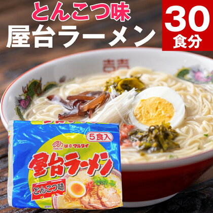 屋台ラーメン 袋入 5食×6袋 合計30食 30人前 ラーメン 豚骨 とんこつラーメン 博多ラーメン 乾麺 非常食 即席ラーメン 送料無料 M246P