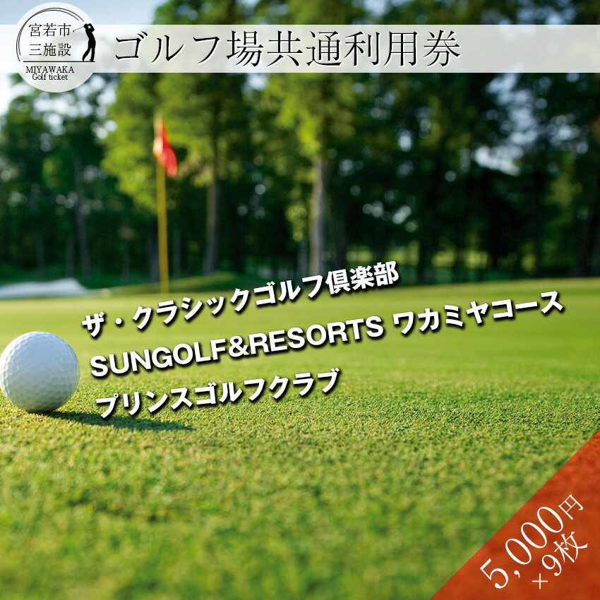 28位! 口コミ数「0件」評価「0」ゴルフ ゴルフ場 ゴルフ利用券 宮若市内 3施設 共通利用券5,000円分×9枚 合計45000円分 利用券 プレー 食事 チケット 誕生日･･･ 