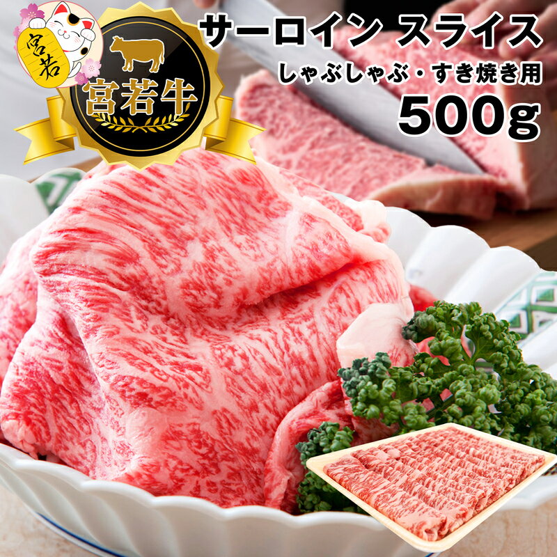 和牛 黒毛和牛 牛肉 ビーフ 宮若牛 サーロイン スライス 500g ブランド牛 焼きすき すき焼き しゃぶしゃぶ 赤身 SDGs 送料無料 M476-1