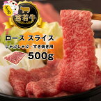 【ふるさと納税】和牛 黒毛和牛 牛肉 ビーフ 宮若牛 ロース スライス 500g ブランド牛 焼きすき すき焼き しゃぶしゃぶ 赤身 SDGs 送料無料 M477-1