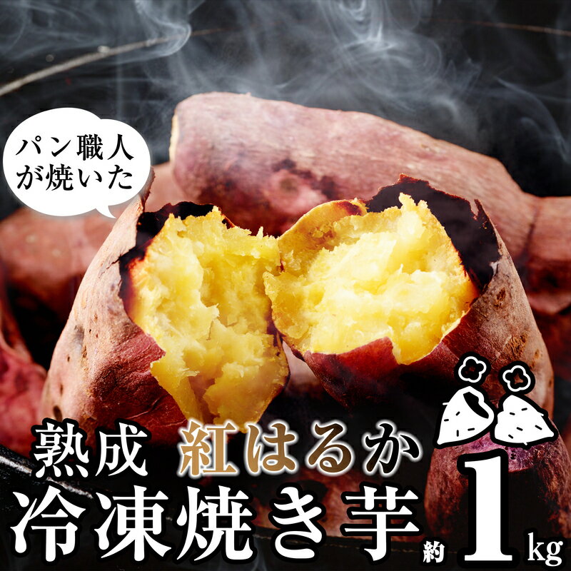 【ふるさと納税】焼き芋 冷凍 さつまいも 国産 紅はるか 蜜焼き芋 パン職人が焼いた「冷凍焼いも」 約...