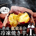 5位! 口コミ数「1件」評価「5」焼き芋 冷凍 さつまいも 国産 紅はるか 蜜焼き芋 パン職人が焼いた「冷凍焼いも」 約1kg 1個入り×5袋 峠のパン屋 真空パック スイー･･･ 