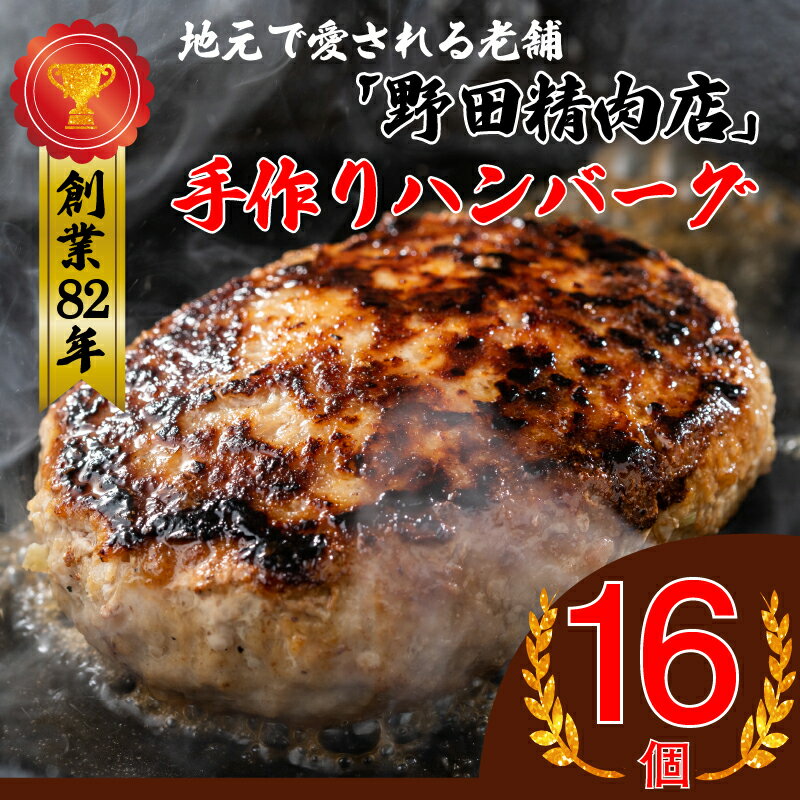 【ふるさと納税】ハンバーグ 冷凍 手作り ハンバーグ 人気 おすすめ ボリューム お肉 肉 惣菜 弁当 子供 人気 旨い 美味い 食品 グルメ ふわふわ フワフワ 150g 合計16個 冷凍 真空パック 合い挽き肉 おかず 弁当 焼き肉用 BBQ 福岡県 宮若市 送料無料 M78 野田精肉店