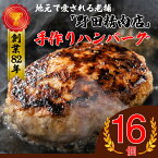 【ふるさと納税】ハンバーグ 冷凍 手作り ハンバーグ 人気 おすすめ ボリューム お肉 肉 惣菜 弁当 子供 人気 旨い 美味い 食品 グルメ ふわふわ フワフワ 150g 合計16個 冷凍 真空パック 合い挽き肉 おかず 弁当 焼き肉用 BBQ 福岡県 宮若市 送料無料 M78 野田精肉店