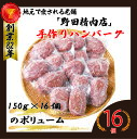 【ふるさと納税】ハンバーグ 冷凍 手作り ハンバーグ 人気 おすすめ ボリューム お肉 肉 惣菜 弁当 子供 人気 旨い 美味い 食品 グルメ ふわふわ フワフワ 150g 合計16個 冷凍 真空パック 合い…