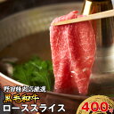 【ふるさと納税】和牛 黒毛和牛 牛肉 ビーフ 厳選 ロース スライス 400g 冷凍 肉 薄切り 国産 和牛 すき焼き しゃぶしゃぶ 精肉店 お肉屋さん 福岡県 宮若市 送料無料 M82 野田精肉店 1