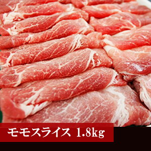 【ふるさと納税】豚肉 豚 ポーク もも 厳選 野田精肉店厳選豚肉 <モモスライス1.8kg> BBQ 福岡県 宮若市 送料無料 M74