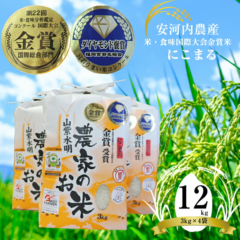 米 ご飯 新米 精米 白米 新米 令和5年産 福岡県宮若産　米・食味国際大会金賞米「にこまる」12kg ごはん ライス 食料 食品 グルメ M59