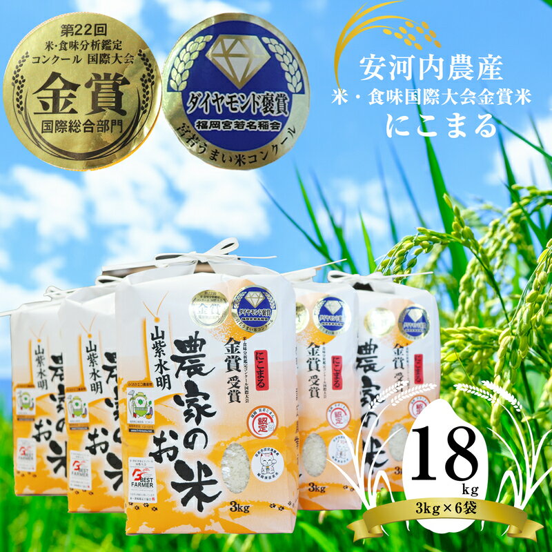 48位! 口コミ数「0件」評価「0」米 ご飯 飯 新米 白米 精米 新米 令和5年産 福岡県宮若産 米・食味国際大会金賞米「にこまる」18kg お米 米 精米 ご飯 ごはん ラ･･･ 