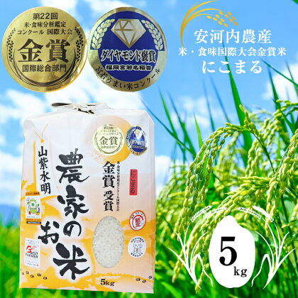 米 ご飯 新米 精米 白米 新米 令和5年産 福岡県宮若産　米・食味国際大会金賞米「にこまる」5kg ごはん ライス 食料 食品 グルメ M04