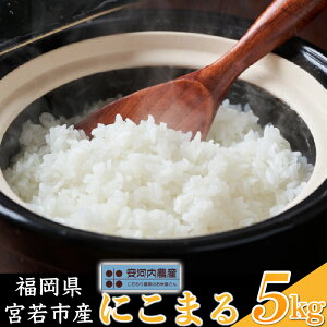 【ふるさと納税】【先行予約】【10月下旬より順次発送】福岡県宮若産〈安河内農産〉 米・食味国際大会金賞米「にこまる」5kg ごはん M04-3
