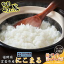 【ふるさと納税】【定期便3ヶ月】〈安河内農産〉令和7年産 【先行予約】にこまる 10kg〔5kg×2袋〕×3か月【10月下旬より順次発送】福岡県宮若産 [M86...