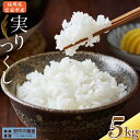 【ふるさと納税】【先行予約】【10月下旬より順次発送】実りつくし 5kg 「令和4年 米・食味コンクール国際大会金賞」お米 九州産 福岡県宮若産 国産 送料無料...