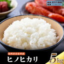【ふるさと納税】【先行予約】【10月下旬より順次発送】ヒノヒカリ 5kg 宮若 うまい米 ヒノヒカリ お米 九州産 福岡県宮若産 国産 送料無料 安河内農産 M...