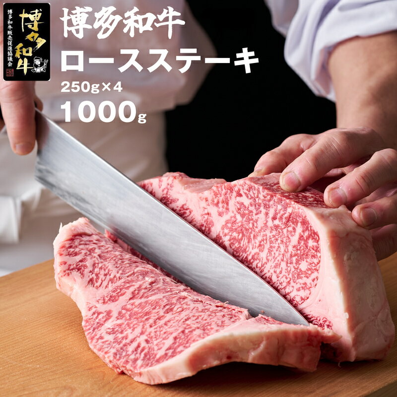 牛肉 和牛 ビーフ 博多和牛ロースステーキ 250g×4枚 人気 おすすめ 送料無料 和牛 黒毛和牛 贅沢 厚切り 牛肉 お肉 希少部位 冷凍 ステーキ肉 焼肉 ギフト グルメ 高級 福岡県産 国産 贈り物 プレゼント 送料無料