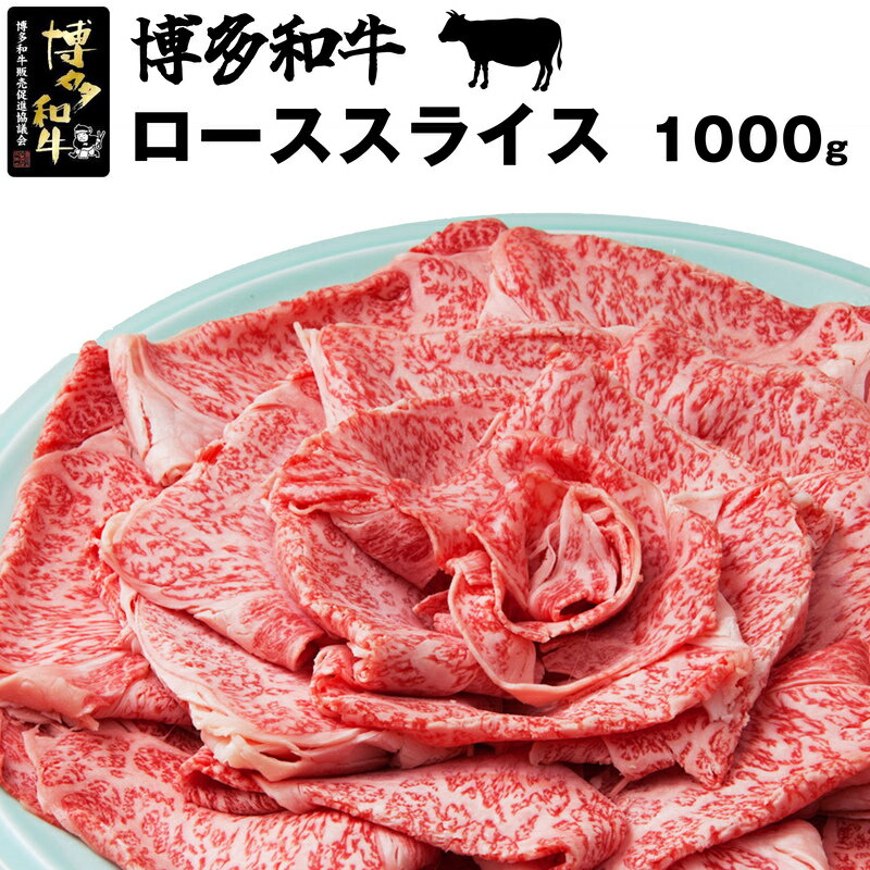 22位! 口コミ数「0件」評価「0」和牛 牛肉 ビーフ 博多和牛スライス(ロース)1kg 送料無料 人気 おすすめ 和牛 黒毛和牛 贅沢 厚切り 牛肉 お肉 希少部位 冷凍 ス･･･ 