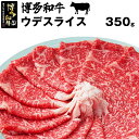 【ふるさと納税】和牛 黒毛和牛 牛肉 ビーフ 博多和牛スライス(ウデ) 350g お肉 人気 おすすめ 冷凍 福岡県産 九州産 国産 送料無料 M19