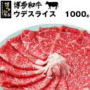 【ふるさと納税】和牛 黒毛和牛 牛肉 ビーフ 博多和牛スライス(ウデ)1000g 和牛 黒毛和牛 贅沢 厚切り 牛肉 お肉 希少部位 人気 おすすめ 冷凍 ステーキ肉 焼肉 ギフト グルメ 高級 福岡県産 国産 贈り物 プレゼント 送料無料 M35(4)