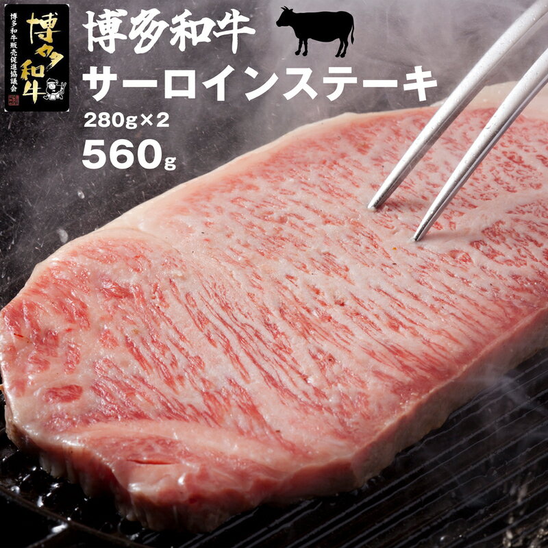 【ふるさと納税】ビーフ ステーキ サーロイン 博多和牛サーロインステーキ 280g×2枚 人気 おすすめ 和牛 黒毛和牛 贅沢 厚切り 牛肉 お肉 希少部位 冷凍 ステーキ肉 焼肉 ギフト グルメ 高級 福岡県産 国産 贈り物 プレゼント 送料無料 M40
