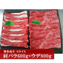 【ふるさと納税】牛肉 和牛 ビーフ 博多和牛 スライス 肩バラ600g+ウデ800g 合計1.4kg 肩バラ バラ肉 ウデ肉 和牛 黒毛和牛 贅沢 厚切り 牛肉...