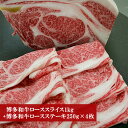 【ふるさと納税】和牛 牛肉 ビーフ 博多和牛ローススライス1kg+博多和牛ロースステーキ250g×4枚 人気 おすすめ 和牛 黒毛和牛 贅沢 厚切り 牛肉 お肉 希少部位 冷凍 ステーキ肉 焼肉 ギフト グルメ 高級 福岡県産 国産 贈り物 プレゼント 送料無料 M53(4)