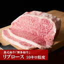 【ふるさと納税】和牛 牛肉 ビーフ 黒毛和牛「博多和牛」リブロース【10キロ程度】おすすめ 贅沢 厚切り お肉 希少部位 冷凍 ステーキ肉 焼肉 ギフト グルメ...