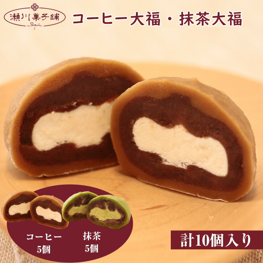 コーヒー大福5個・抹茶大福5個 詰め合わせ かわいい 可愛い 洋菓子 スイーツ ギフト スイーツセット お歳暮 クリスマス 母の日 プレゼント ギフト お菓子 スイーツ 和菓子 食べ物 食事 花とスイーツ 九州 福岡県 送料無料 M603[瀬川菓子舗]