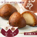 【ふるさと納税】かりんとう饅頭10個入(黒丸・しろぅ丸 各5個) 詰め合わせ かわいい 可愛い 洋菓子 ギフト スイーツセット お歳暮 クリスマス 母の日 プレ...
