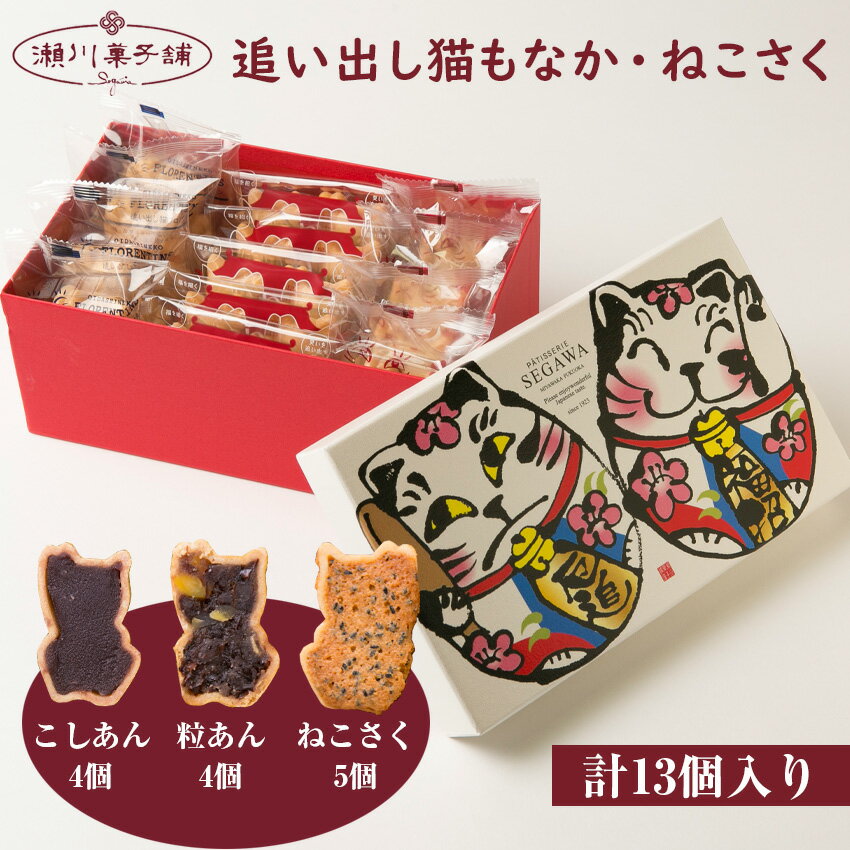 もなか8個(粒あん4個・こしあん4個)・ねこさく5個 詰め合わせ かわいい 可愛い 洋菓子 スイーツ ギフト スイーツセット お歳暮 クリスマス 母の日 プレゼント ギフト お菓子 スイーツ 和菓子 食べ物 食事 花とスイーツ 九州 福岡県 M597[瀬川菓子舗]