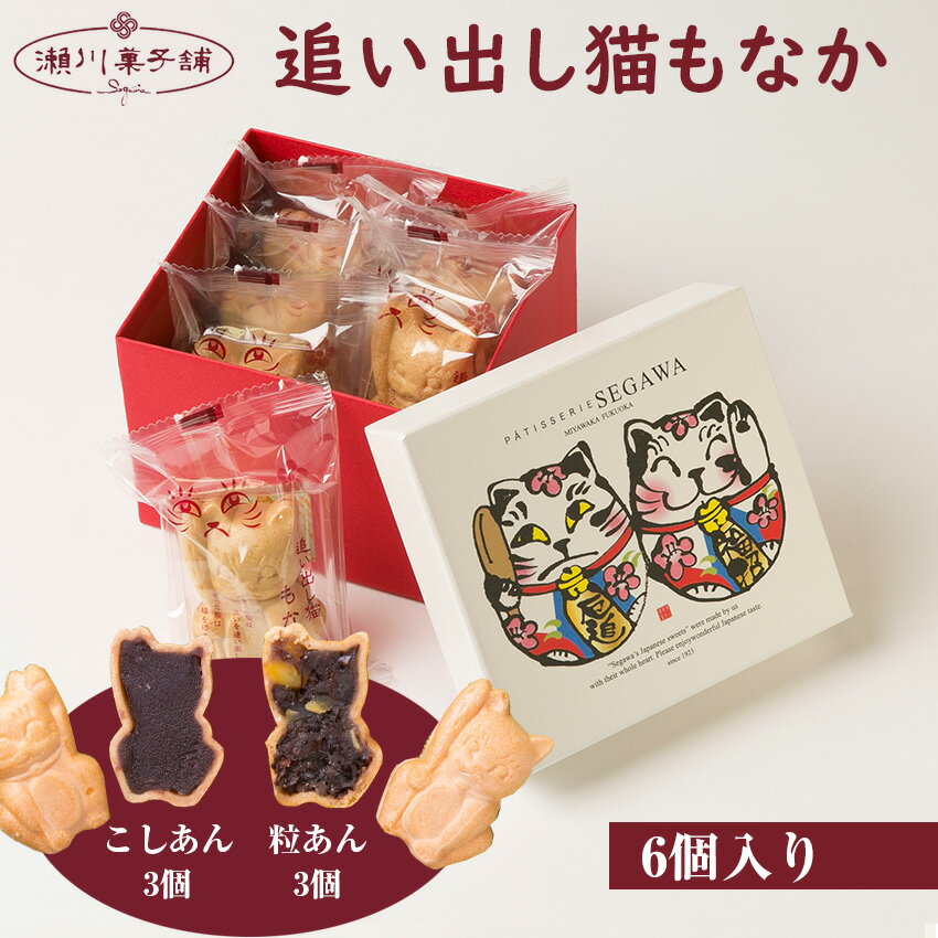 もなか6個入(粒あん3個・こしあん3個) 詰め合わせ かわいい 可愛い 洋菓子 スイーツ ギフト スイーツセット お歳暮 クリスマス 母の日 プレゼント ギフト お菓子 スイーツ 和菓子 食べ物 食事 花とスイーツ 九州 福岡県 M596[瀬川菓子舗]