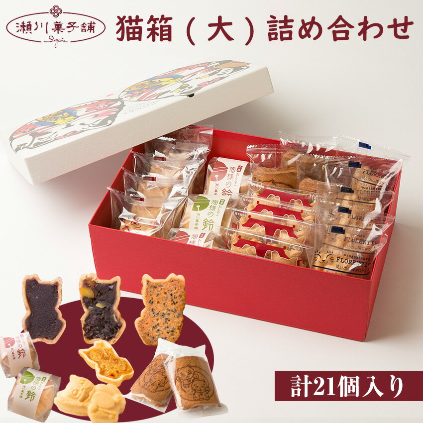 最中5(粒3・こし2)・おしるこ3(小豆2・抹茶1)・ねこさく5・フロランタン5・せんべい3 詰め合わせ かわいい 可愛い 洋菓子 お歳暮 クリスマス 母の日 プレゼント ギフト お菓子 スイーツ 和菓子 食べ物 食事 花とスイーツ 九州 福岡県 M598[瀬川菓子舗]